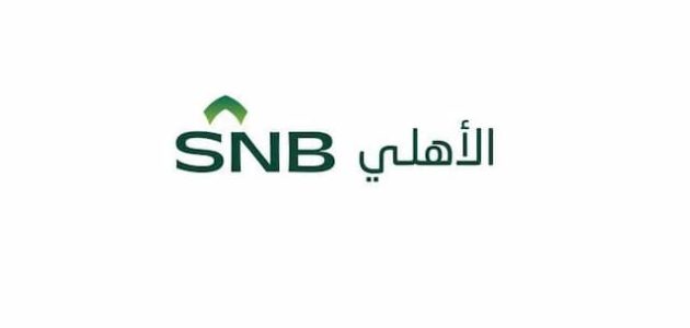 السداد المبكر البنك الأهلي السعودي