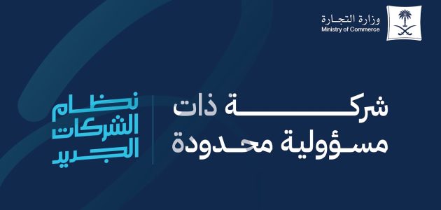 الشركة ذات المسؤولية المحدودة في النظام السعودي