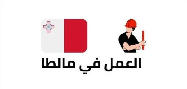 العمل في مالطا المهن المطلوبة