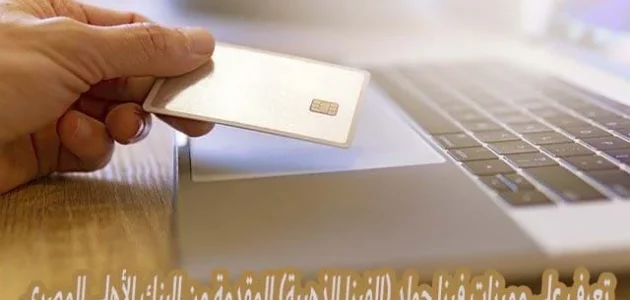 الفيزا الذهبية من البنك الأهلي