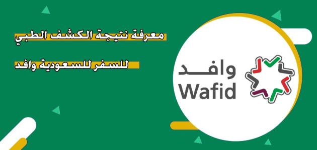 الكشف الطبي للسفر للسعودية