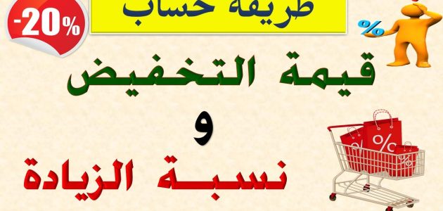 النسبة المئوية في التخفيضات