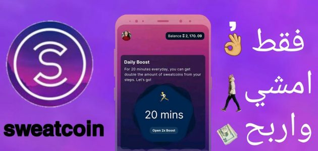 برنامج Sweatcoin