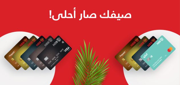 بنك البحرين الوطني خدمات الزبائن