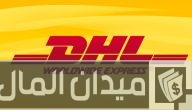 خطوات تتبع شحنة dhl من الصين
