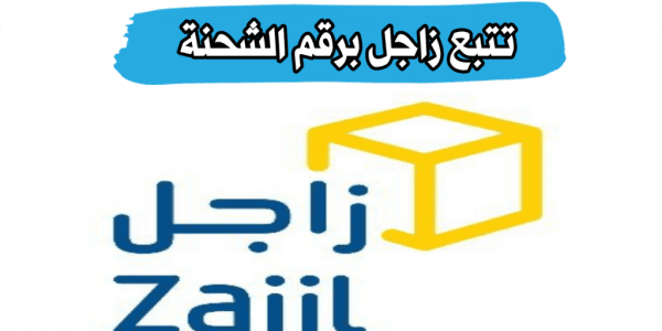 تتبع شحنة زاجل دبي