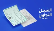 شروط وخطوات تجديد السجل التجاري الكترونيًا