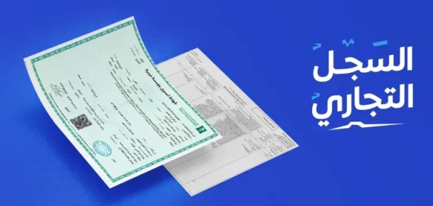 تجديد السجل التجاري الكترونيا