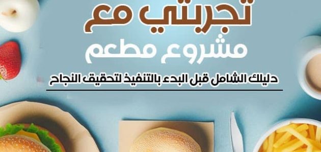 تجربتى مع مشروع مطعم