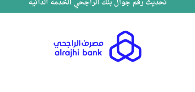 تحديث رقم الجوال بنك الراجحي