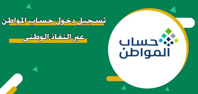 تسجيل دخول حساب المواطن