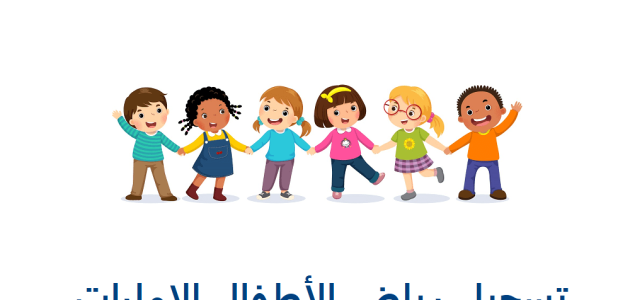 تسجيل رياض الاطفال في الإمارات