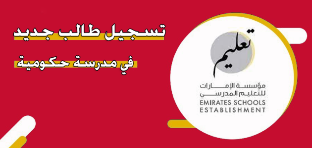 تسجيل طالب جديد في مدرسة حكومية