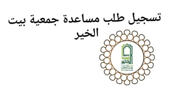 تسجيل طلب مساعدة جمعية دار البر