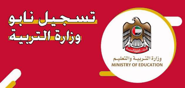 تسجيل نابو وزارة التربية الامارات