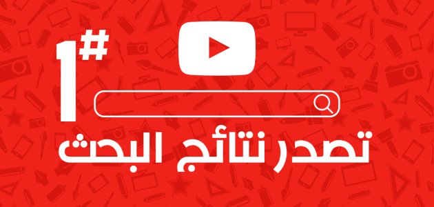 تصدر نتائج البحث في اليوتيوب