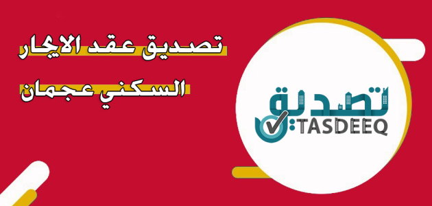 تصديق عقد الايجار عجمان