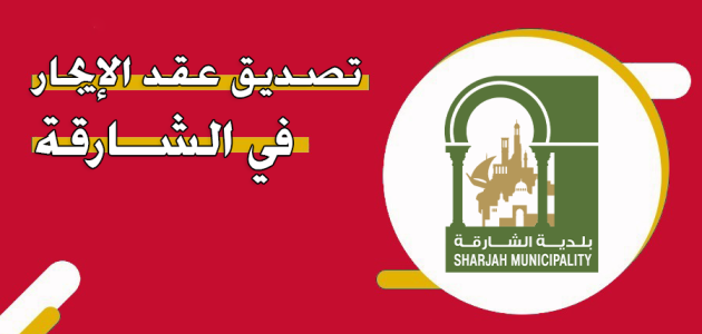 تصديق عقد ايجار الشارقة