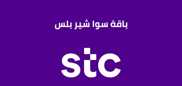 تفعيل سوا شير بلس