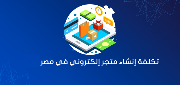 تكلفة انشاء موقع الكتروني في مصر