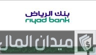 خطوات وشروط تنشيط حساب بنك الرياض أون لاين
