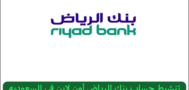 تنشيط حساب بنك الرياض أون لاين