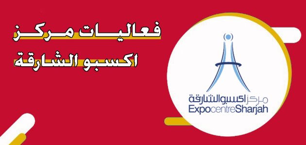 جدول فعاليات مركز اكسبو الشارقة