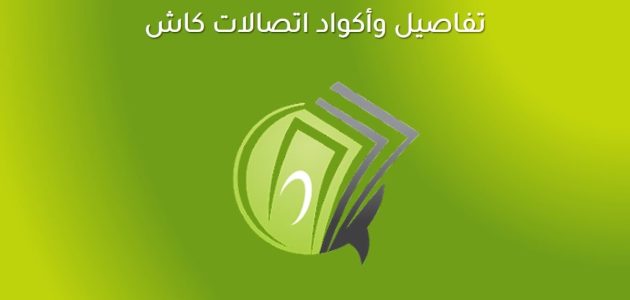 جميع أكواد اتصالات كاش