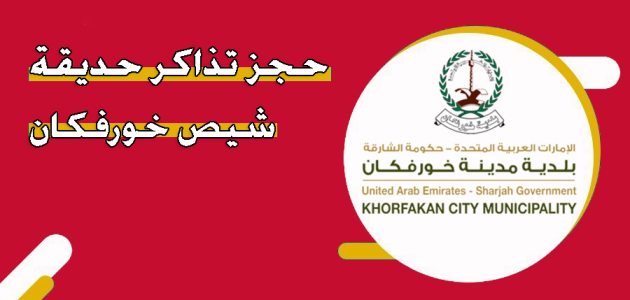 حجز تذاكر حديقة شيص