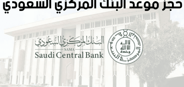 حجز موعد في مؤسسة النقد