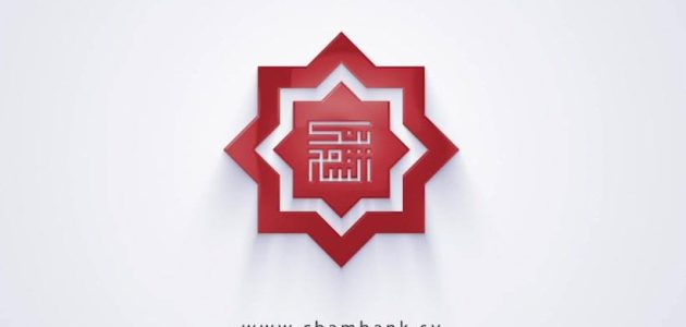 حساب في بنك الشام الدولي