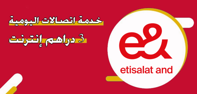 خدمة اتصالات اليومية 3 دراهم إنترنت