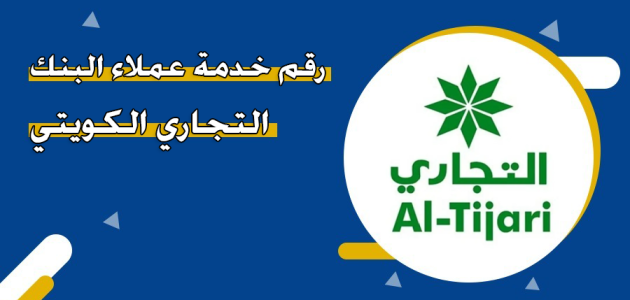 خدمة عملاء البنك التجاري الكويتي