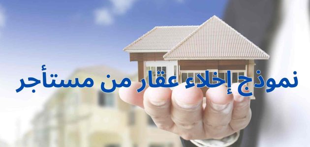 خطاب نموذج إخلاء عقار من مستأجر