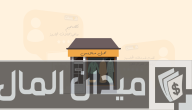 دراسة جدوى لمشروع محل ملابس حريمي وأرباح المشروع الشهرية