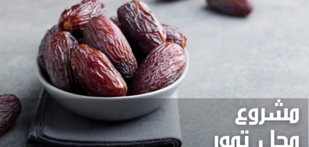 دراسة جدوى مشروع محل تمور