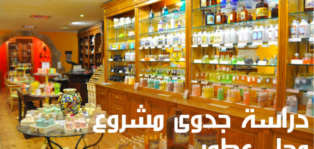 دراسة جدوى مشروع محل عطور وبخور
