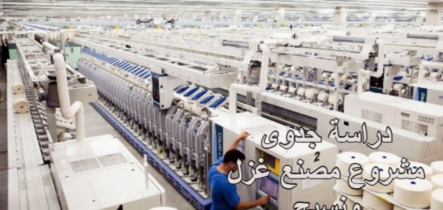 دراسة جدوى مصنع نسيج صغير