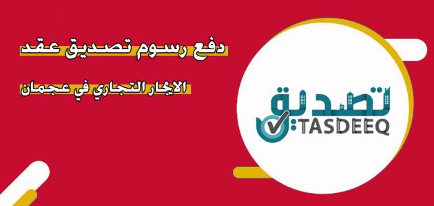 دفع رسوم تصديق عقد الايجار في عجمان