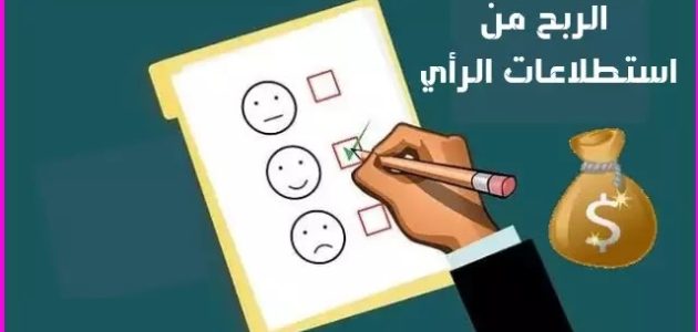 ربح من استطلاعات الرأي