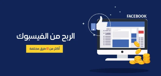 ربح من الفيس بوك