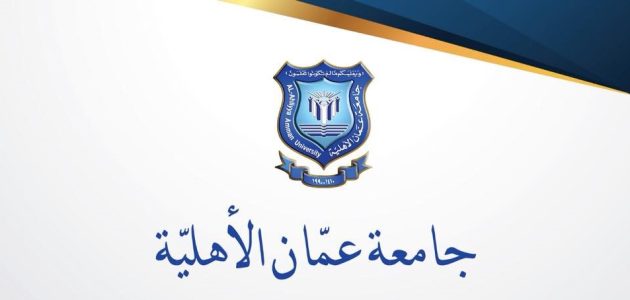 رسوم جامعة عمان الأهلية