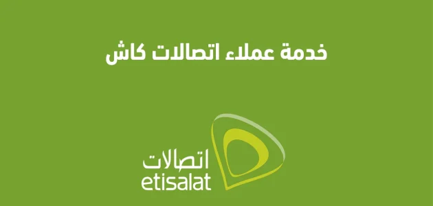 رقم خدمة عملاء اتصالات كاش