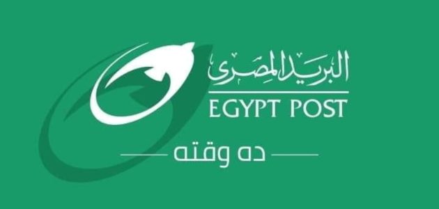 رقم خدمة عملاء البريد المصري