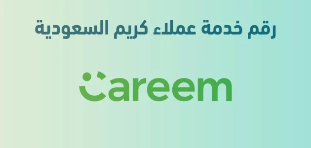 رقم خدمة عملاء كريم الجديد للشكاوى المجاني