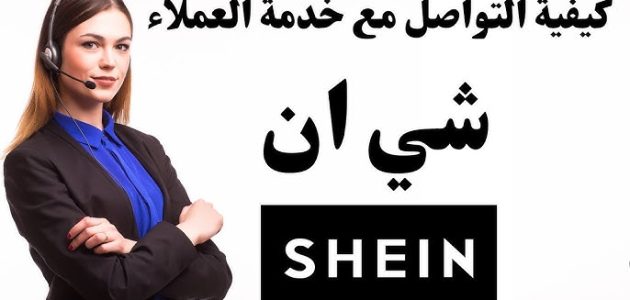 رقم شي إن للتواصل