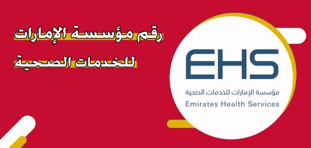رقم مؤسسة الإمارات للخدمات الصحية