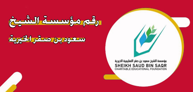 رقم مؤسسة الشيخ سعود بن صقر الخيرية