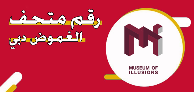 رقم متحف الغموض دبي