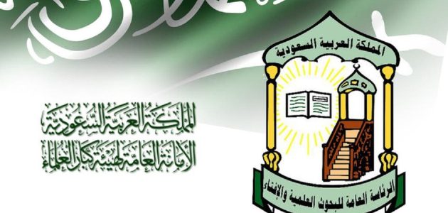 رواتب أعضاء هيئة كبار العلماء